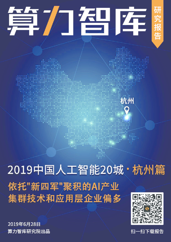 算力智库：中国人工智能20城-杭州篇