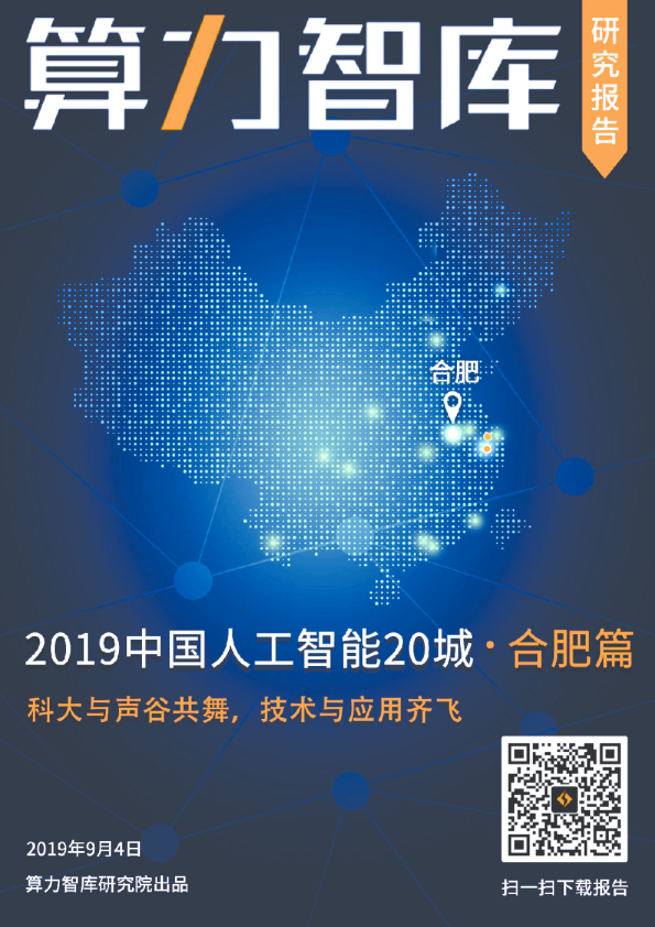 算力智库：中国人工智能20城-合肥篇