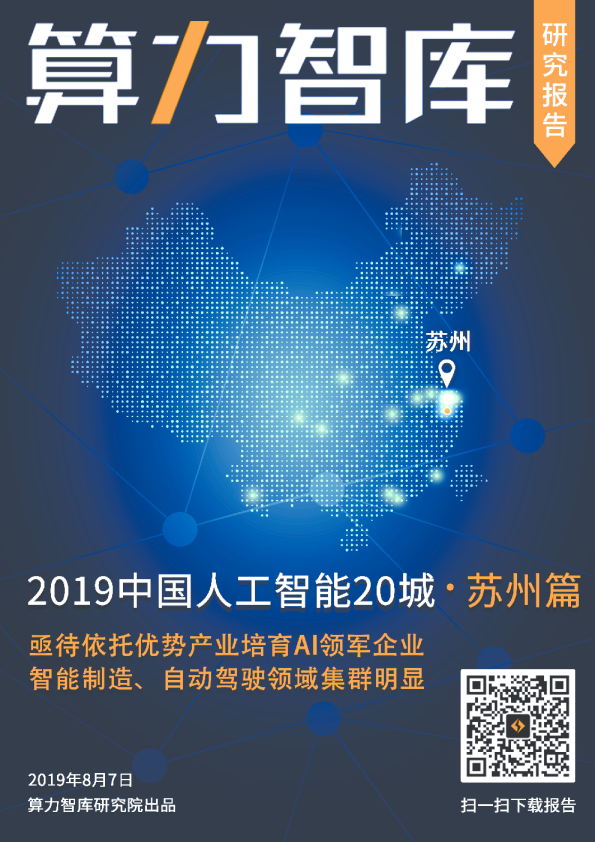 算力智库：中国人工智能20城-苏州篇