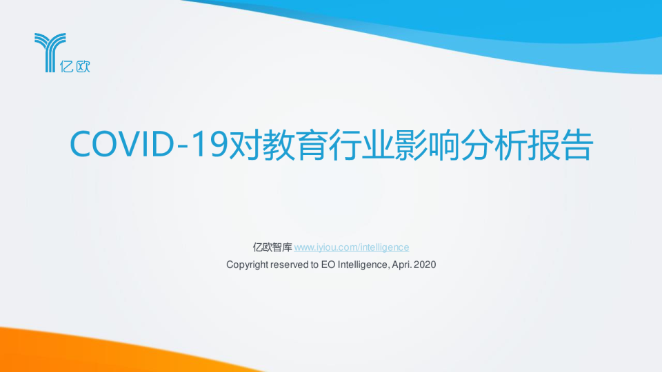 教育行业：COVID~19对教育行业影响分析报告