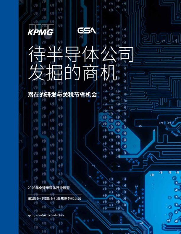 待半导体公司发掘的商机