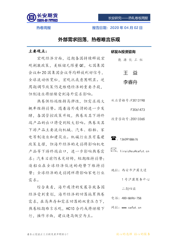 热卷周报：外部需求回落，热卷难言乐观