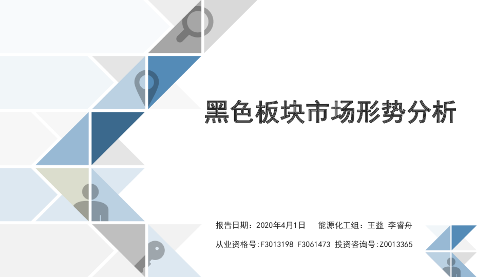黑色板块市场形势分析