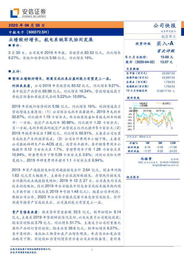 业绩较好增长，航电系统军民协同发展
