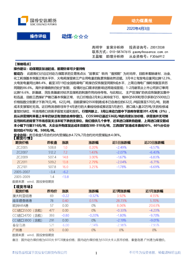 安信期货动力煤晨报