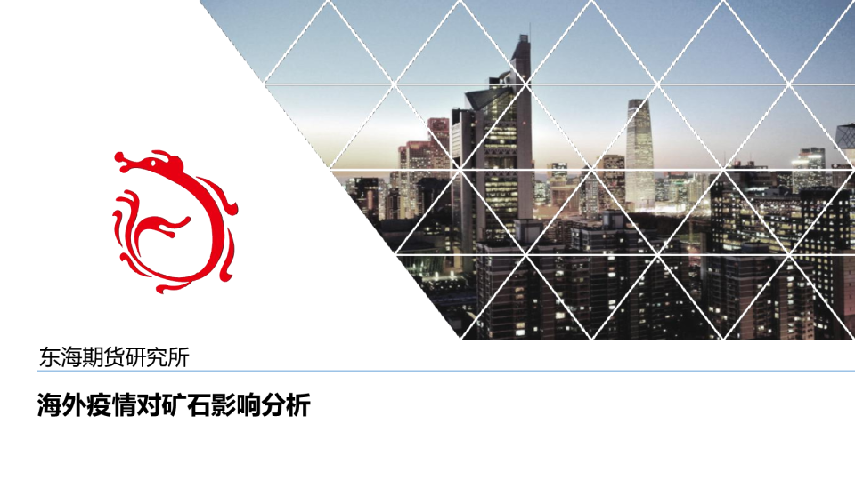 海外疫情对矿石影响分析