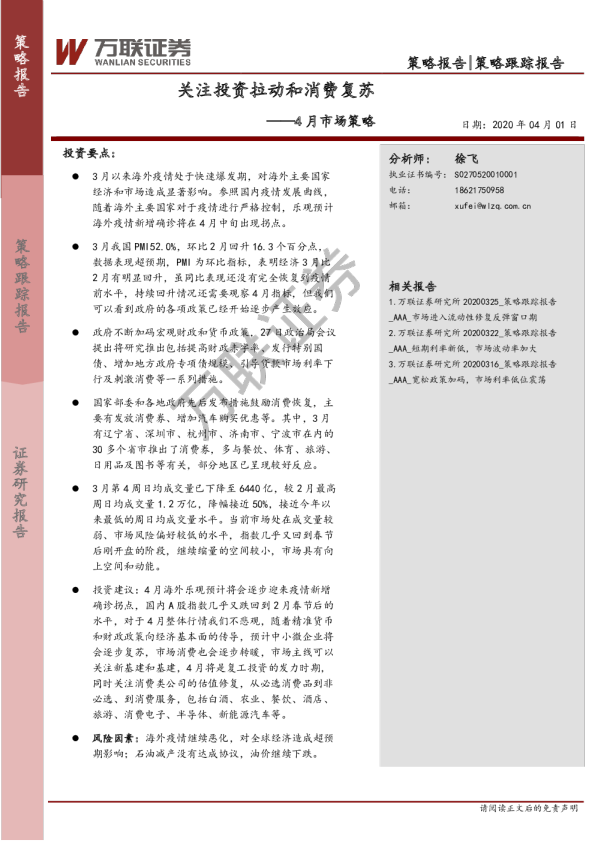 4月市场策略：关注投资拉动和消费复苏