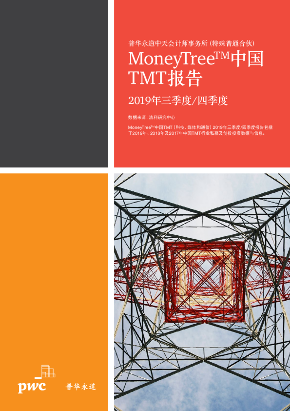 MoneyTreeTM中国TMT报告：2019年三季度、四季度