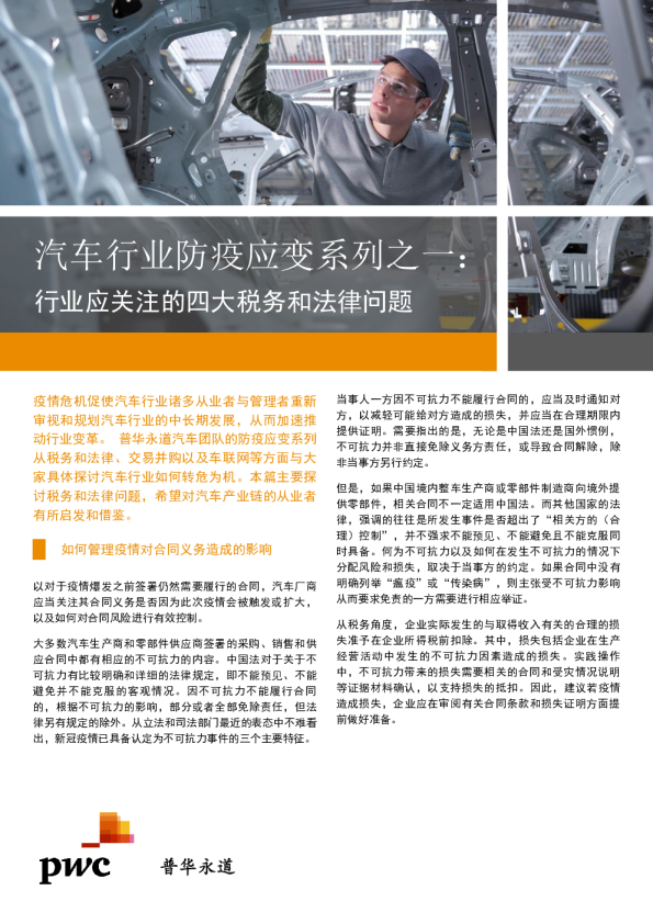 汽车行业防疫应变系列之一：行业应关注的四大税务和法律问题