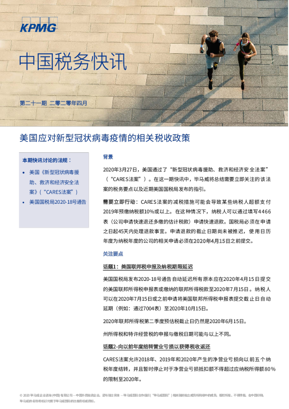 中国税务快讯：美国应对新型冠状病毒疫情的相关税收政策