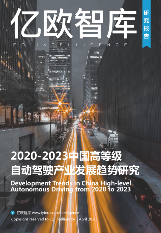 自动驾驶行业：2020~2023中国高等级自动驾驶产业发展趋势研究