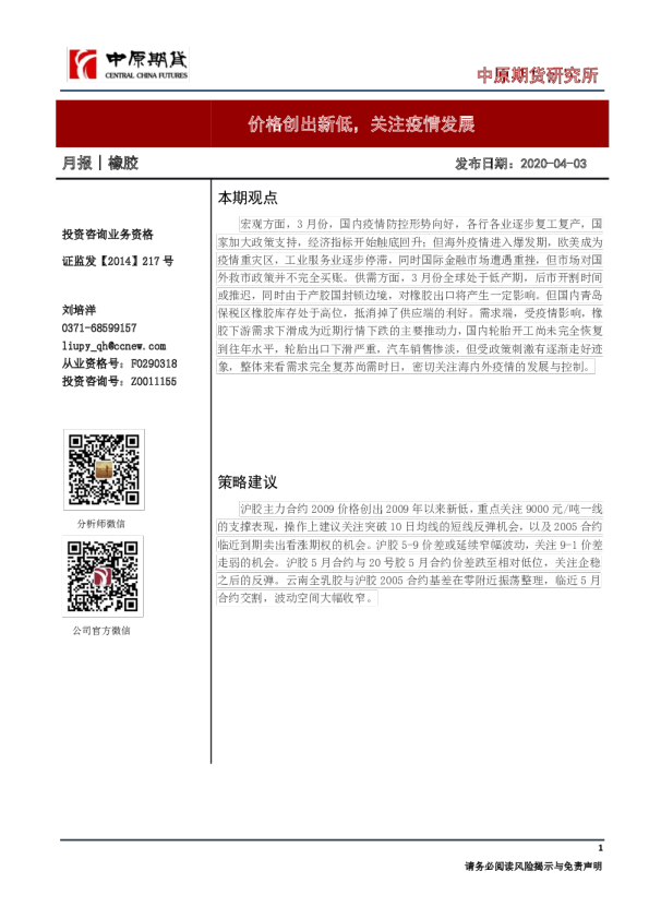 橡胶月报：价格创出新低，关注疫情发展