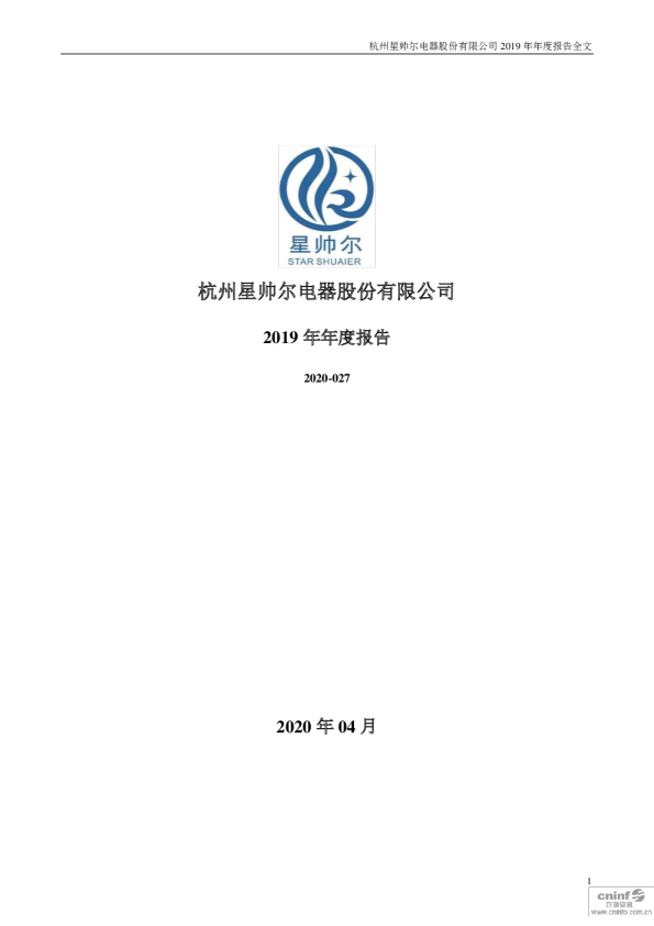 星帅尔：2019年年度报告