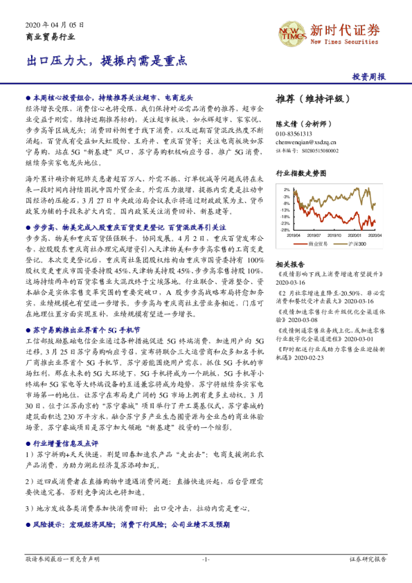 商业贸易行业投资周报：出口压力大，提振内需是重点