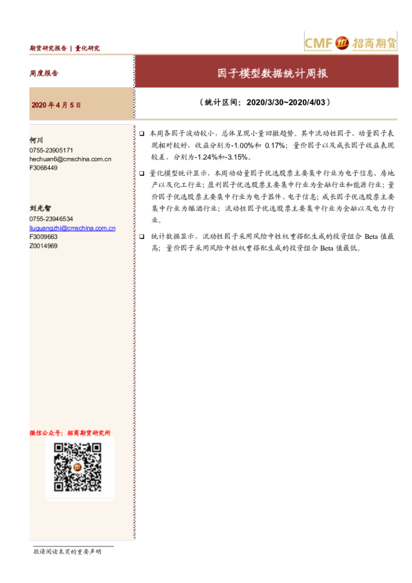 因子模型数据统计周报