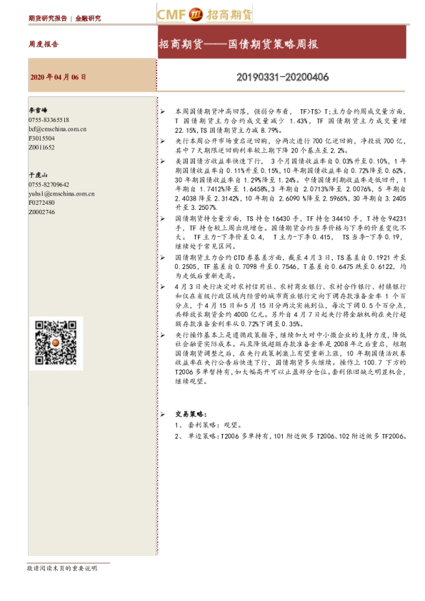 国债期货策略周报