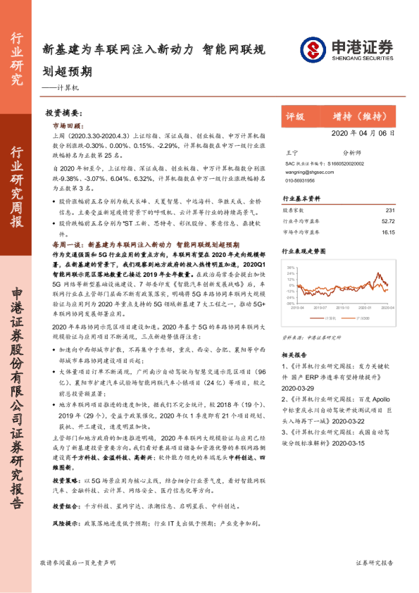 计算机行业研究周报：新基建为车联网注入新动力，智能网联规划超预期
