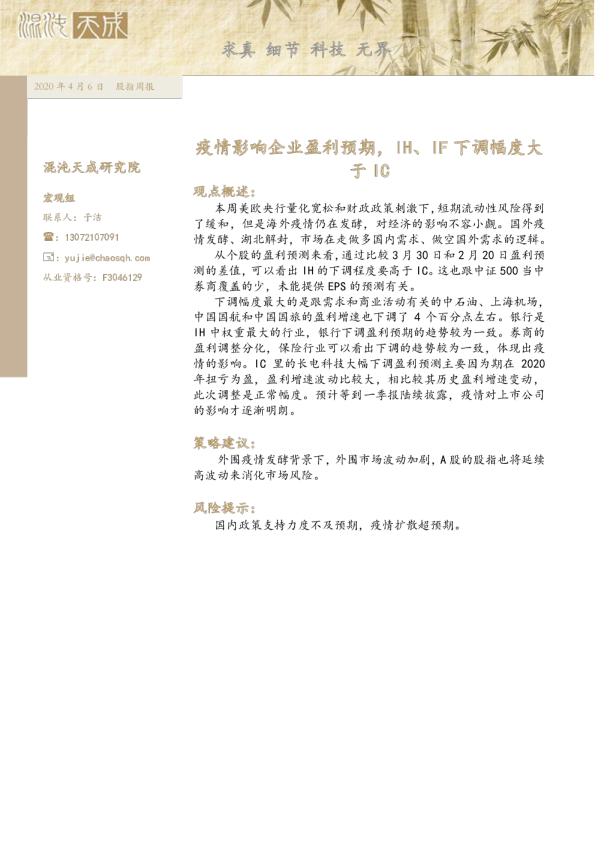 股指周报：疫情影响企业盈利预期，IH、IF下调幅度大于IC