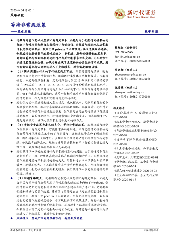 策略周报：等待非常规政策