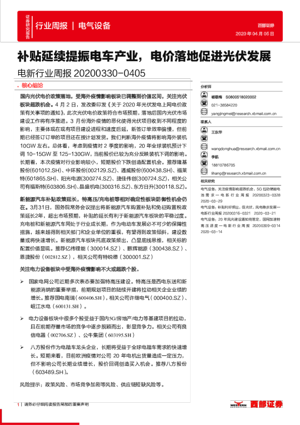 电新行业周报：补贴延续提振电车产业，电价落地促进光伏发展