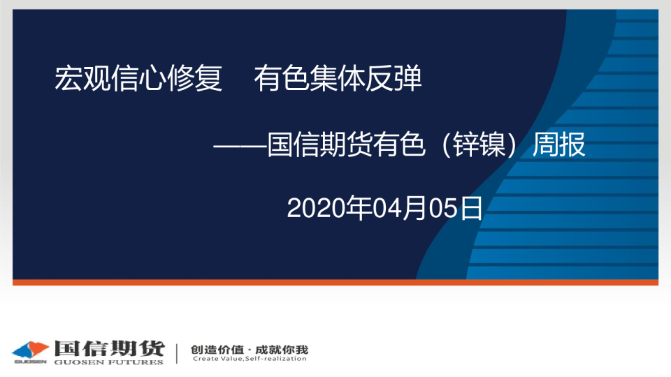 有色（锌镍）周报：宏观信心修复，有色集体反弹