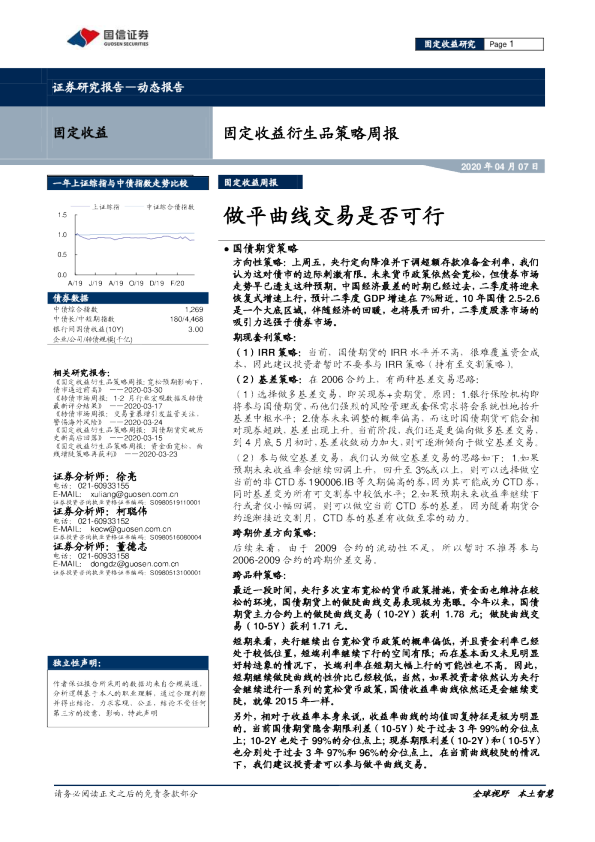固定收益衍生品策略周报：做平曲线交易是否可行