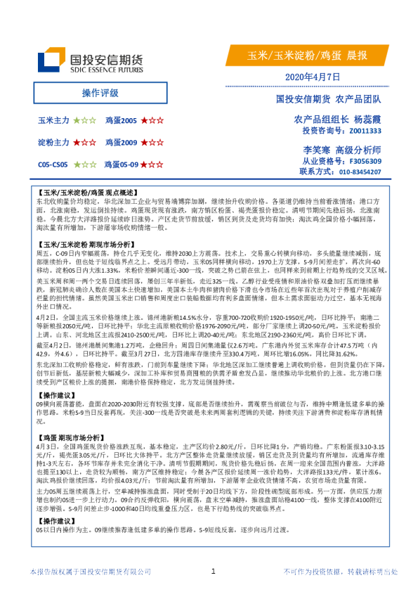 安信期货玉米、玉米淀粉、鸡蛋晨报