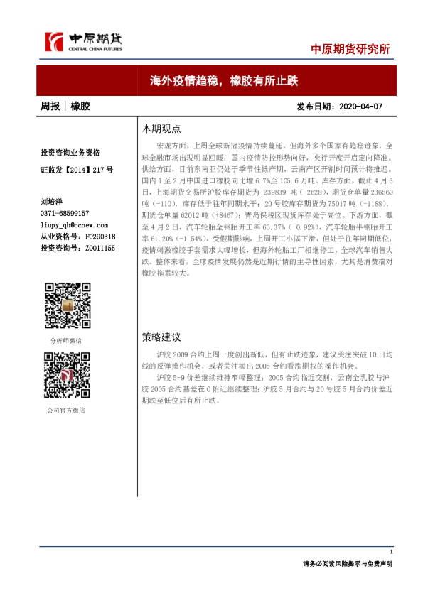 海外疫情趋稳，橡胶有所止跌