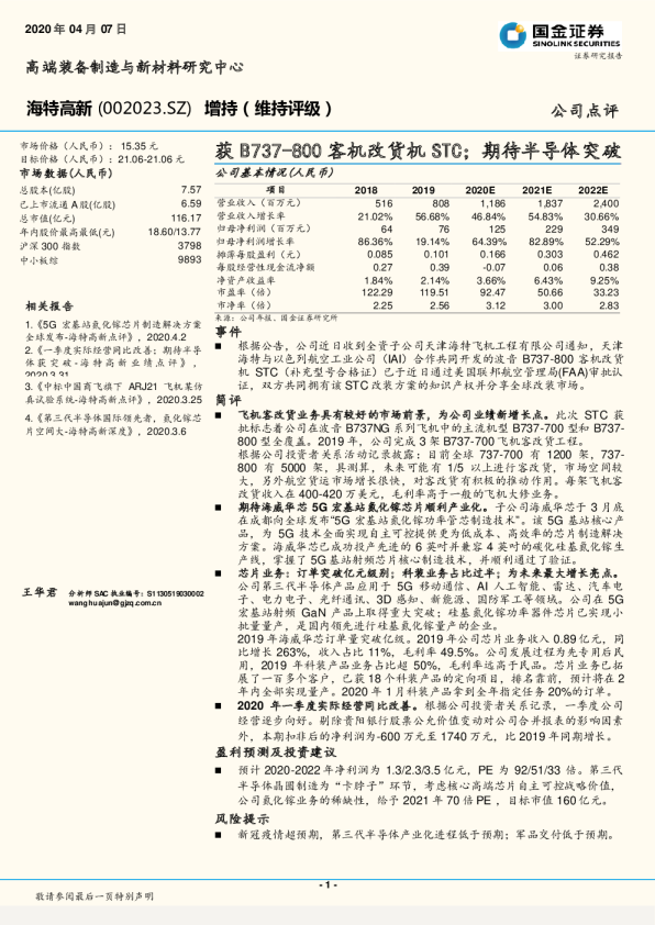 获B737-800客机改货机STC；期待半导体突破