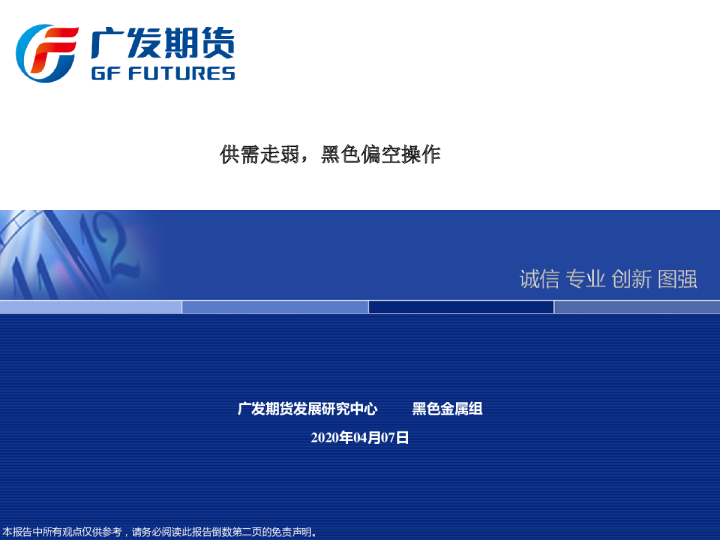 供需走弱，黑色偏空操作