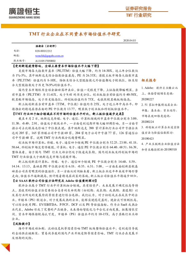 TMT行业企业在不同资本市场估值水平研究