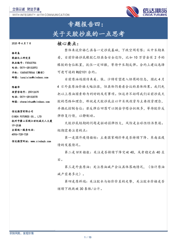 专题报告四：关于橡胶抄底的一点思考