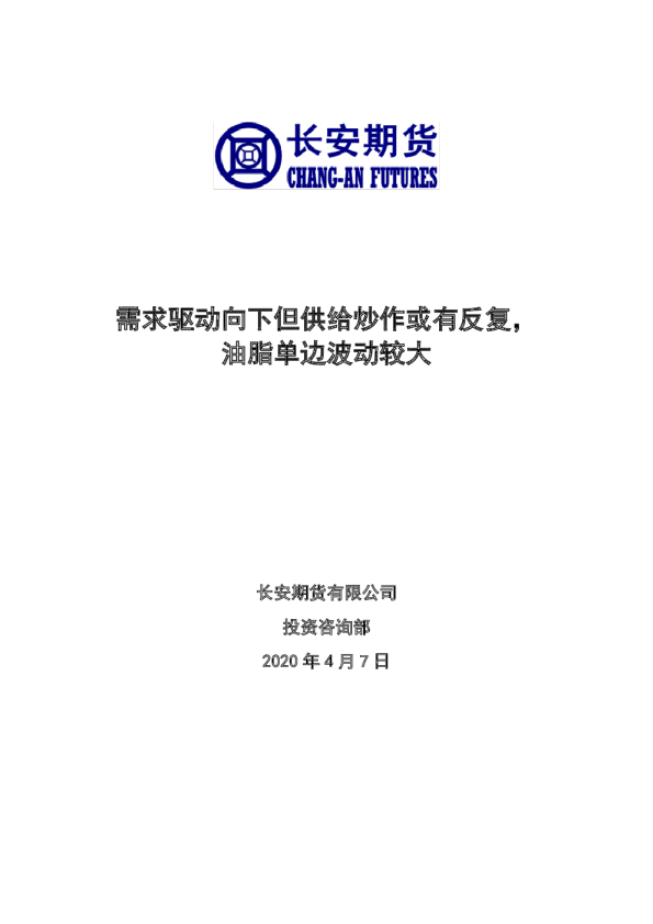 油脂周报：需求驱动向下但供给炒作或有反复，油脂单边波动较大