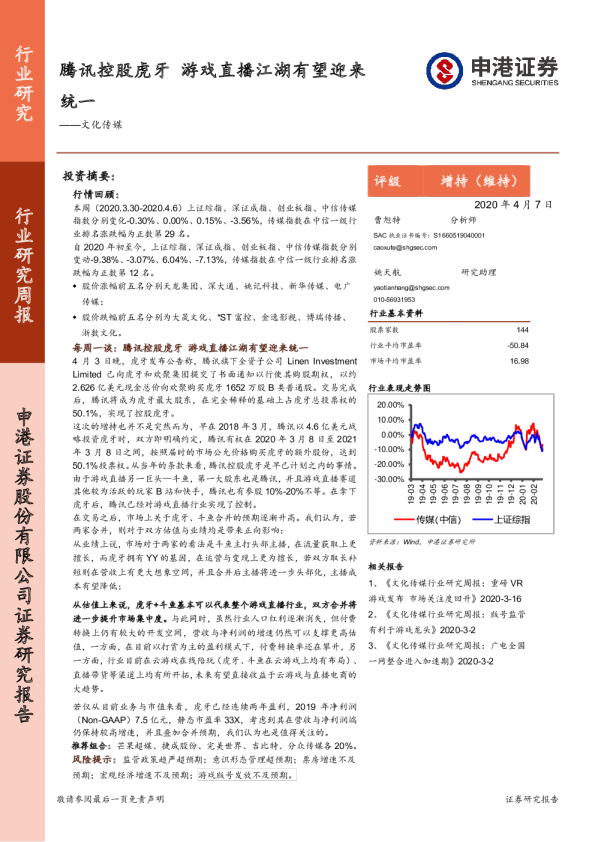 文化传媒行业研究周报：腾讯控股虎牙，游戏直播江湖有望迎来统一