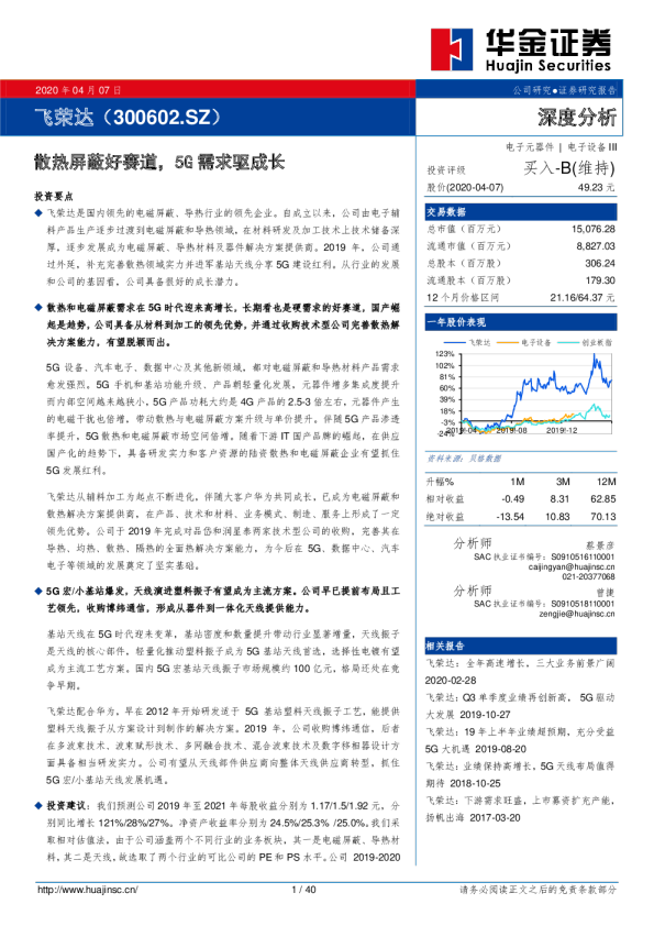 散热屏蔽好赛道，5G需求驱成长