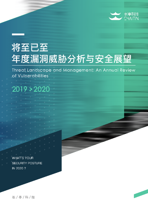 年度漏洞威胁分析与安全展望报告