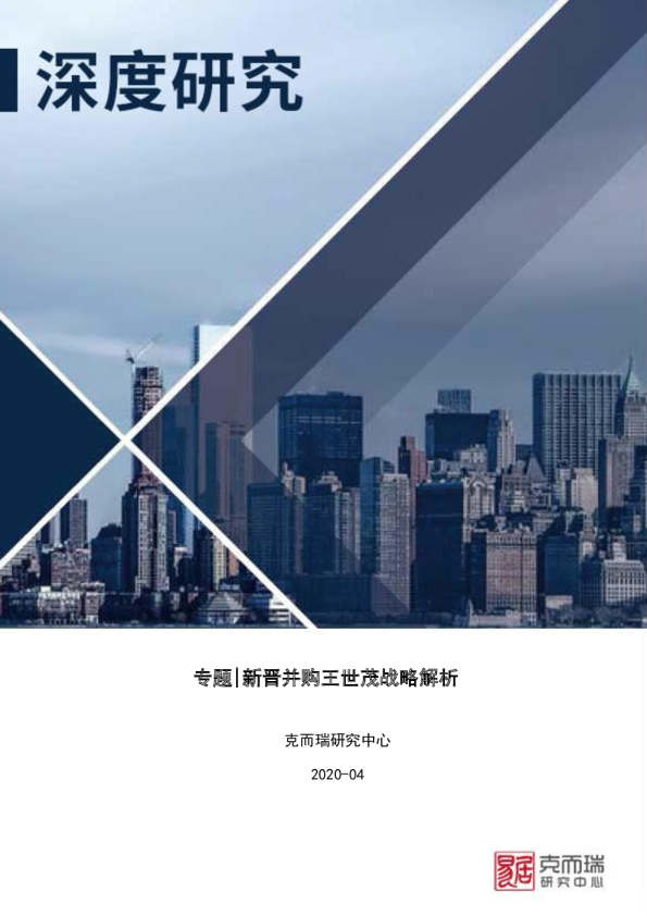 专题｜新晋并购王世茂战略解析