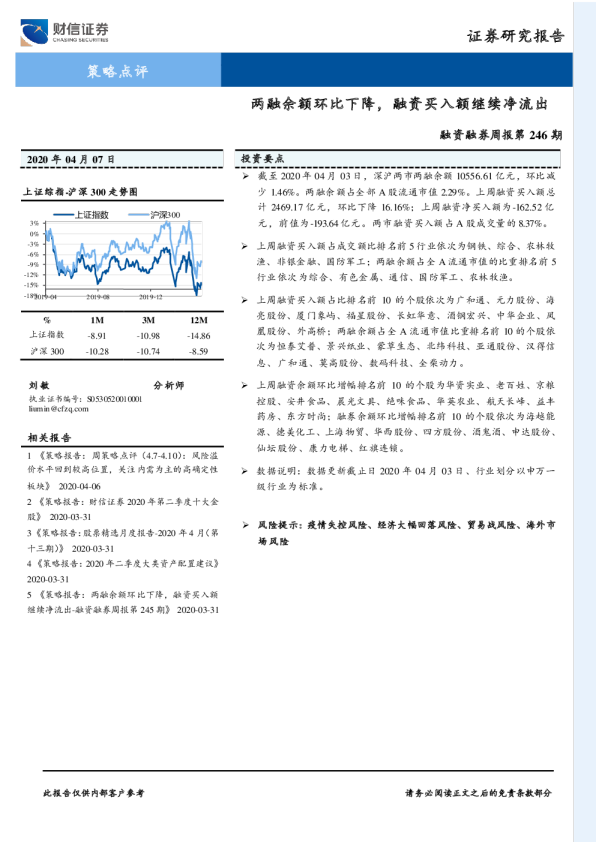 融资融券周报第246期：两融余额环比下降，融资买入额继续净流出