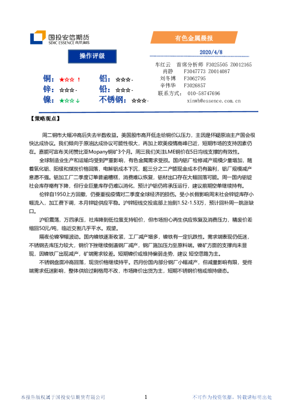 国投安信期货有色金属晨报