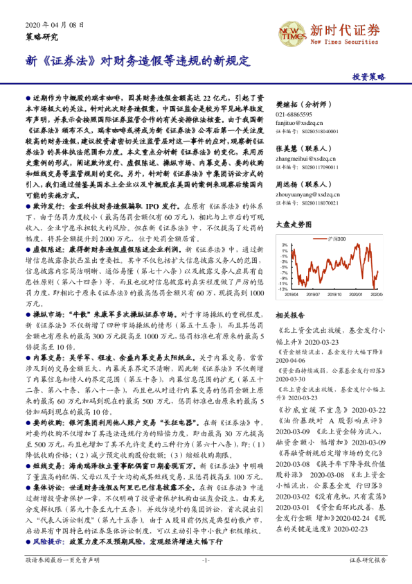 策略研究：新《证券法》对财务造假等违规的新规定