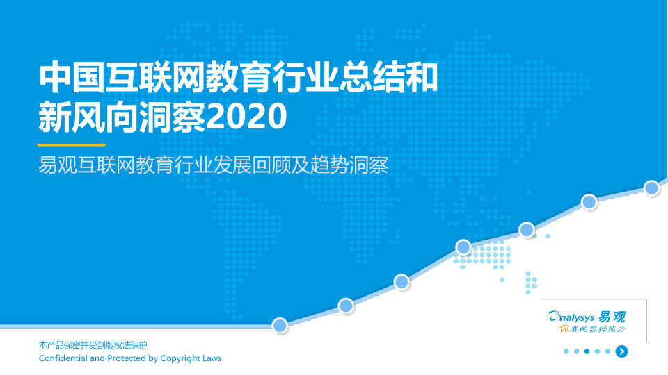 中国互联网教育市场总结和新风向洞察2020
