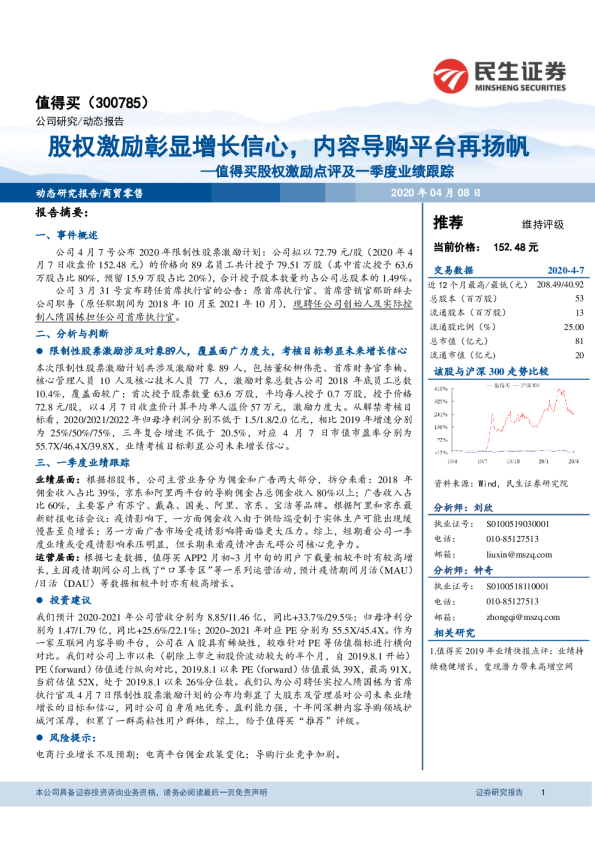 股权激励点评及一季度业绩跟踪：股权激励彰显增长信心，内容导购平台再扬帆