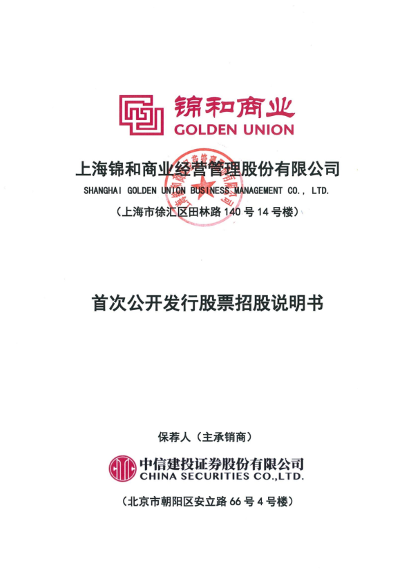 锦和商业：首次公开发行股票招股说明书