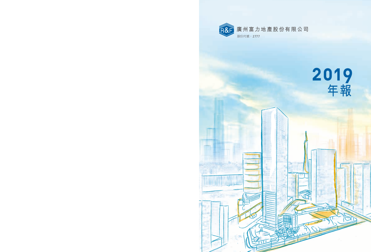 富力集团2019年年报