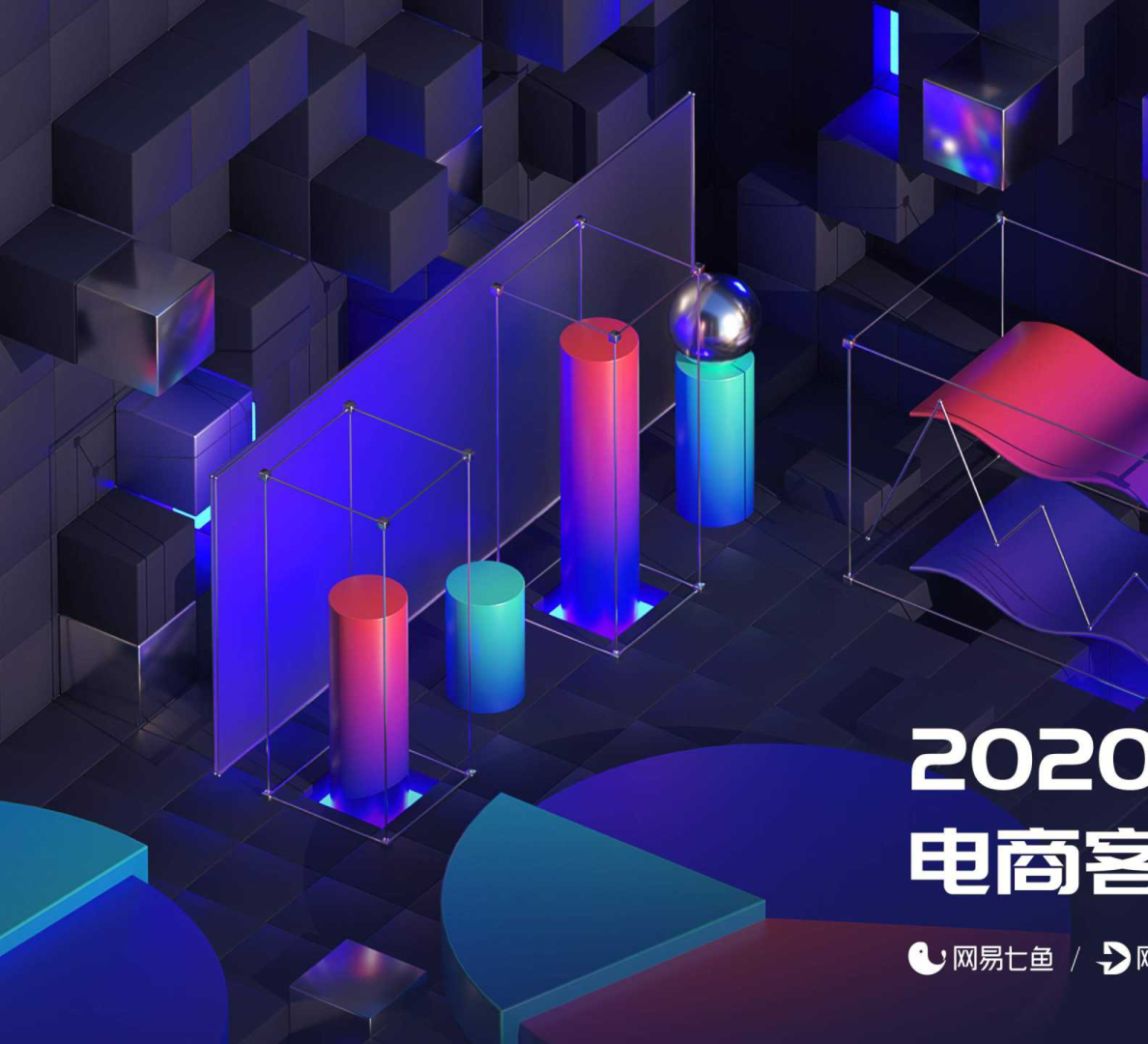 《2020电商客户服务体验报告》