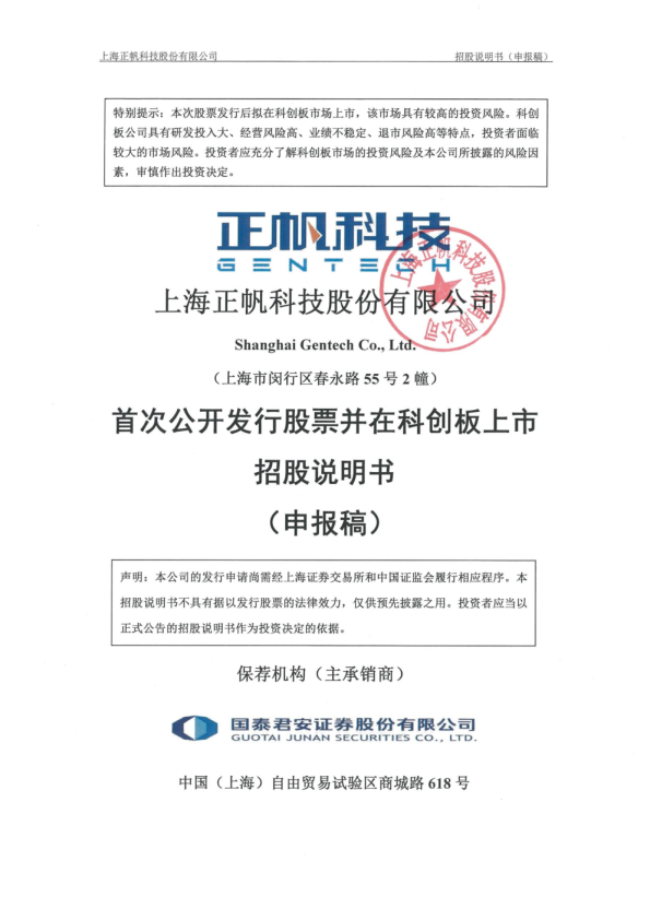 上海正帆科技股份有限公司招股说明书(申报稿)