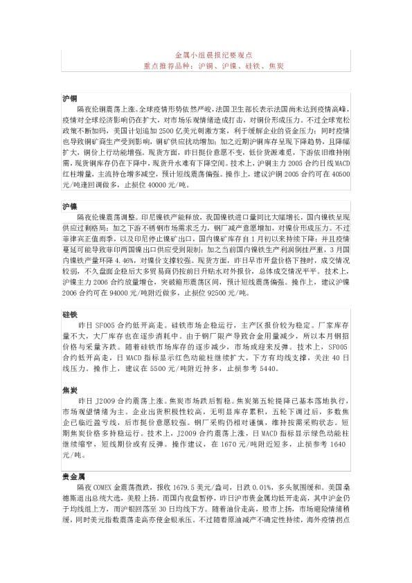 金属小组晨报纪要观点，重点推荐品种：沪铜、沪镍、硅铁、焦炭