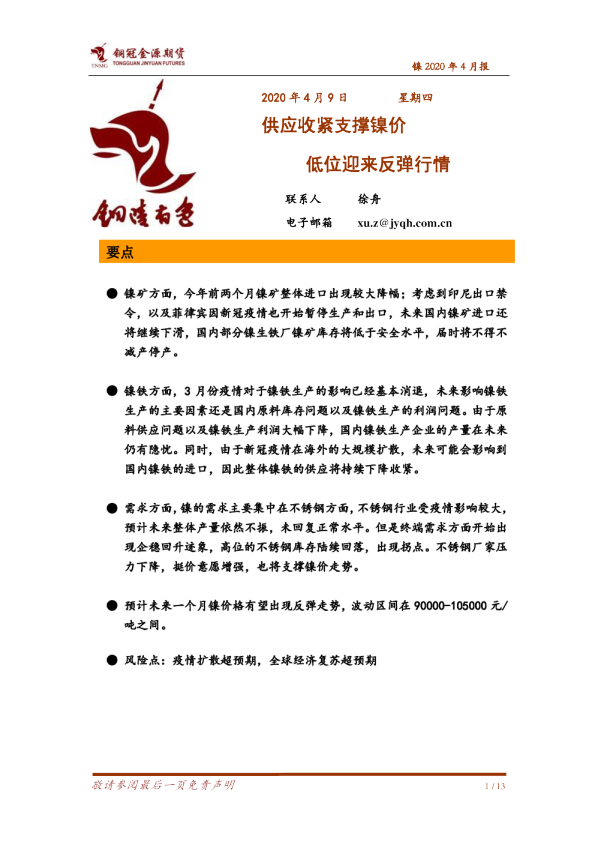 供应收紧支撑镍价，低位迎来反弹行情