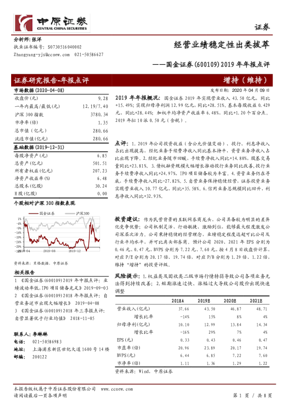 2019年年报点评：经营业绩稳定性出类拔萃