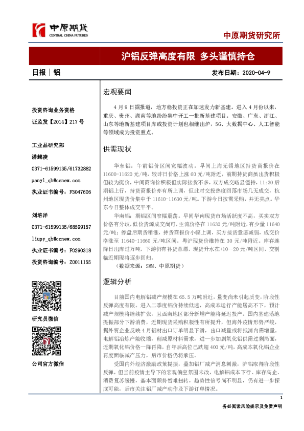 铝日报：沪铝反弹高度有限，多头谨慎持仓